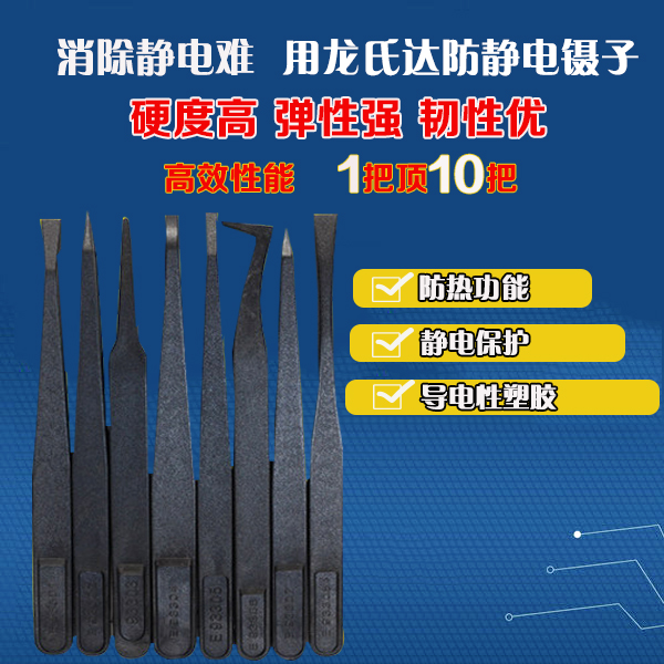 如何篩選出一家優(yōu)質(zhì)的精密塑料防靜電鑷子廠家？-[龍氏達(dá)]